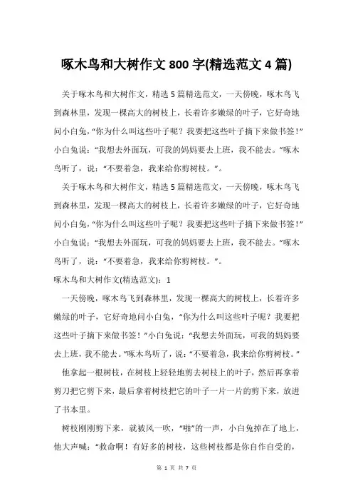 啄木鸟和大树作文800字(范文4篇)
