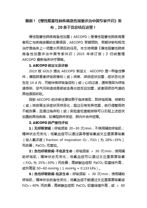 最新！《慢性阻塞性肺疾病急性加重诊治中国专家共识》发布，20条干货总结在这里！