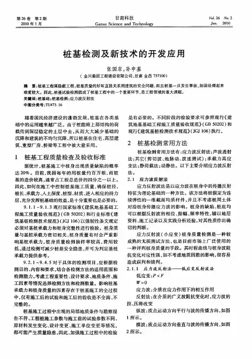 桩基检测及新技术的开发应用