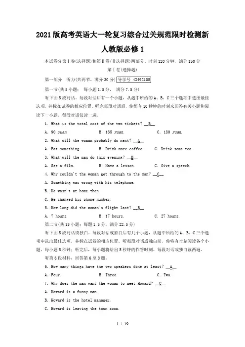 2021版高考英语大一轮复习综合过关规范限时检测新人教版必修1