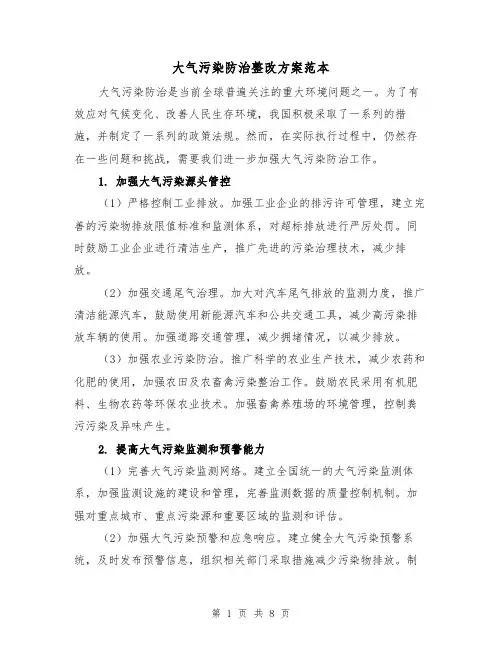 大气污染防治整改方案范本(三篇)