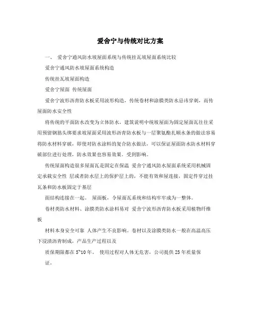 爱舍宁与传统对比方案