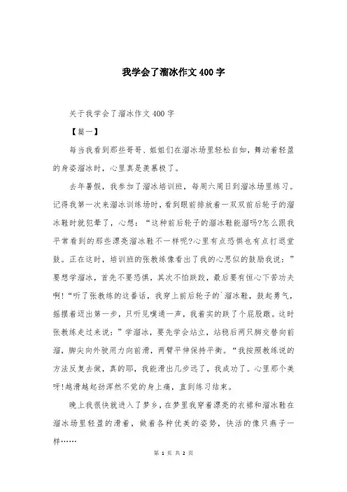 我学会了溜冰作文400字