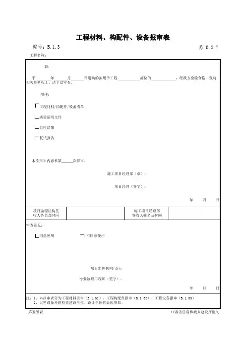 工程材料、构配件、设备报审表