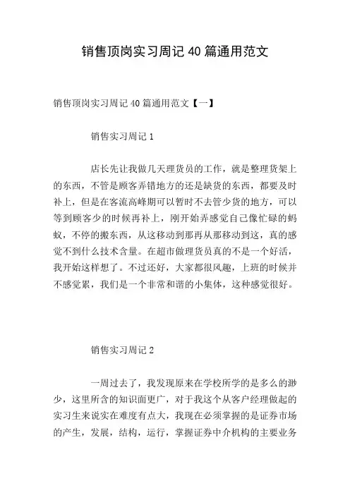销售顶岗实习周记40篇通用范文