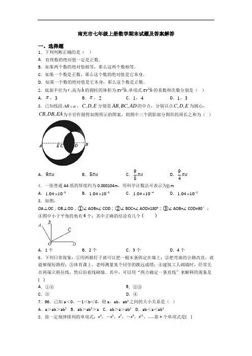 南充市七年级上册数学期末试题及答案解答