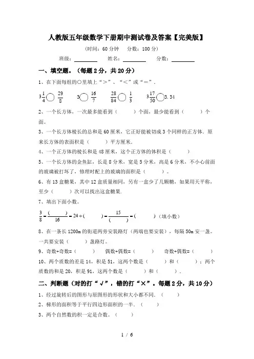 人教版五年级数学下册期中测试卷及答案【完美版】