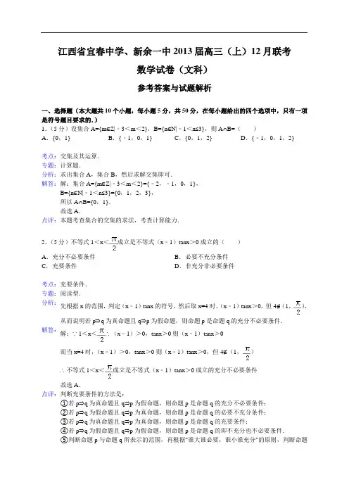 江西省宜春中学、新余一中2013届高三12月联考数学文试题(WORD解析版)