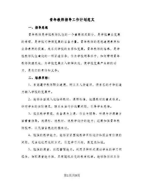 青年教师指导工作计划范文(5篇)