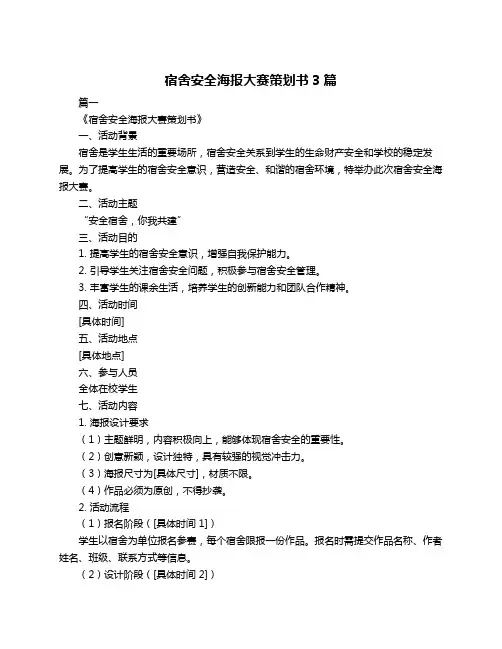 宿舍安全海报大赛策划书3篇