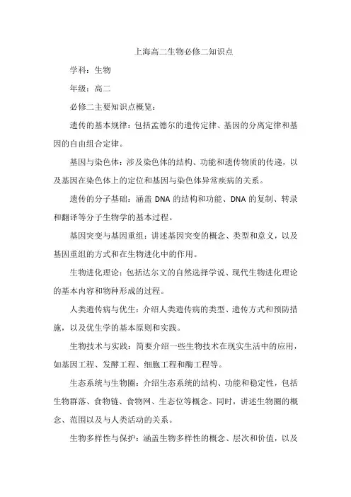 上海高二生物必修二知识点