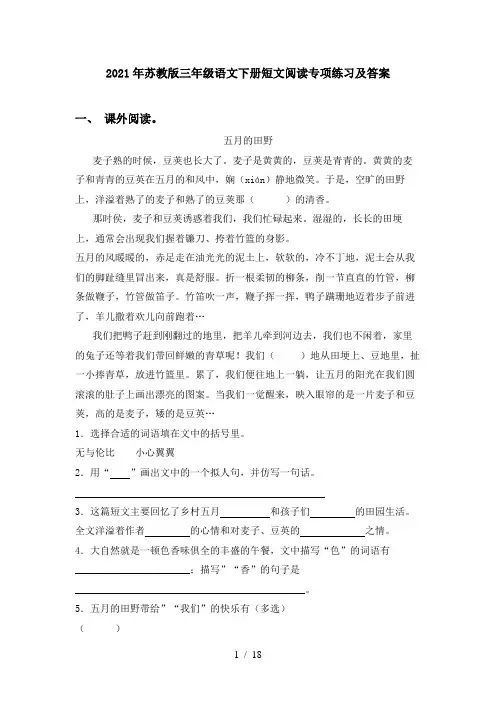 2021年苏教版三年级语文下册短文阅读专项练习及答案