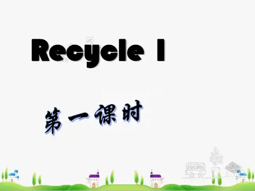 人教PEP版英语六年级上册Recycle-1-第一课时课件--(24张PPT--)