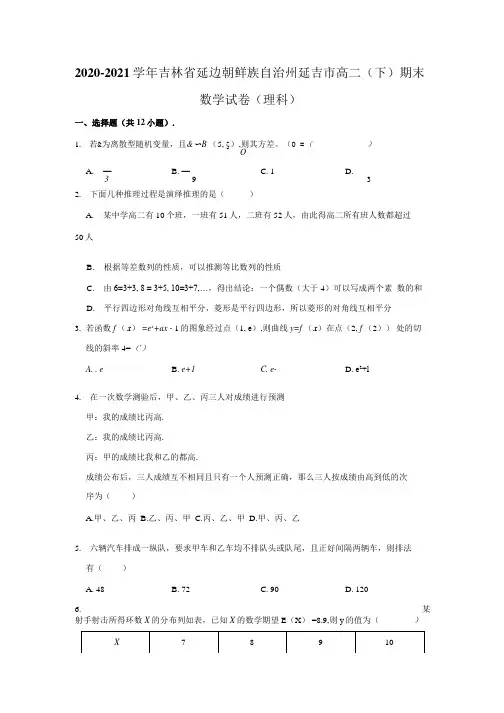 2020-2021学年吉林省延边朝鲜族自治州延吉市高二(下)期末数学试卷(理科)(解析版).docx