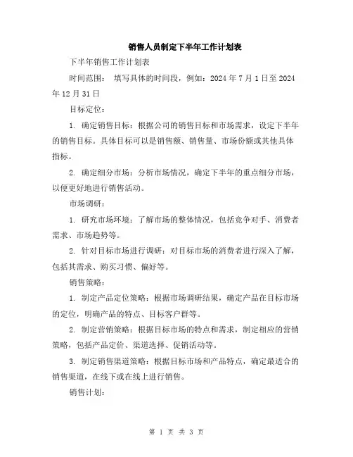 销售人员制定下半年工作计划表