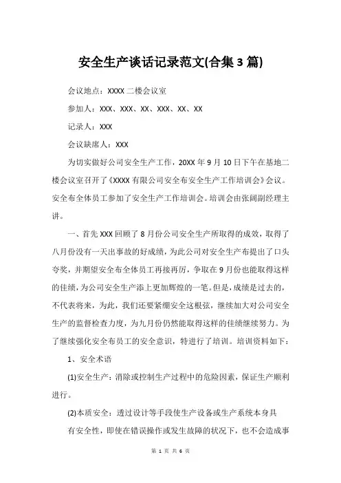 安全生产谈话记录范文(合集3篇)