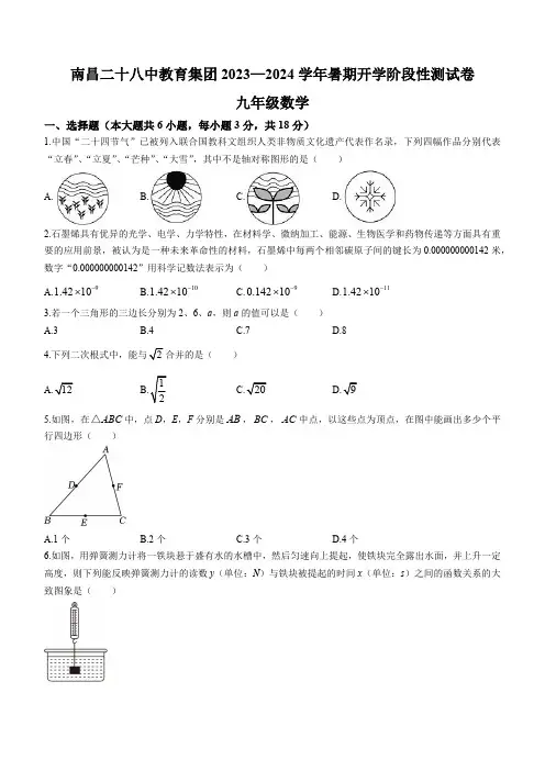 江西省南昌市二十八中教育集团联盟2023-2024学年九年级上学期开学考试数学试题(含答案)