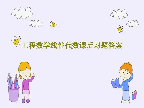 工程数学线性代数课后习题答案共223页