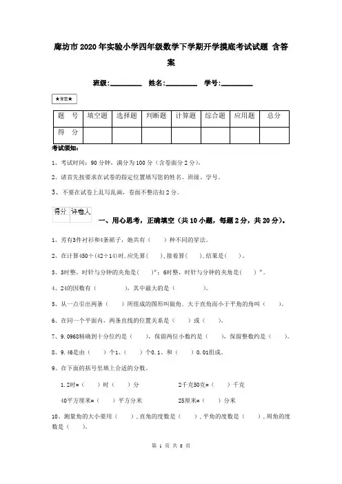 廊坊市2020年实验小学四年级数学下学期开学摸底考试试题 含答案