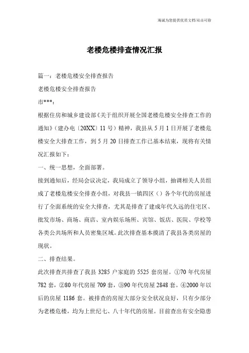 老楼危楼排查情况汇报