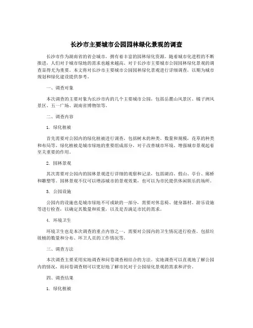 长沙市主要城市公园园林绿化景观的调查