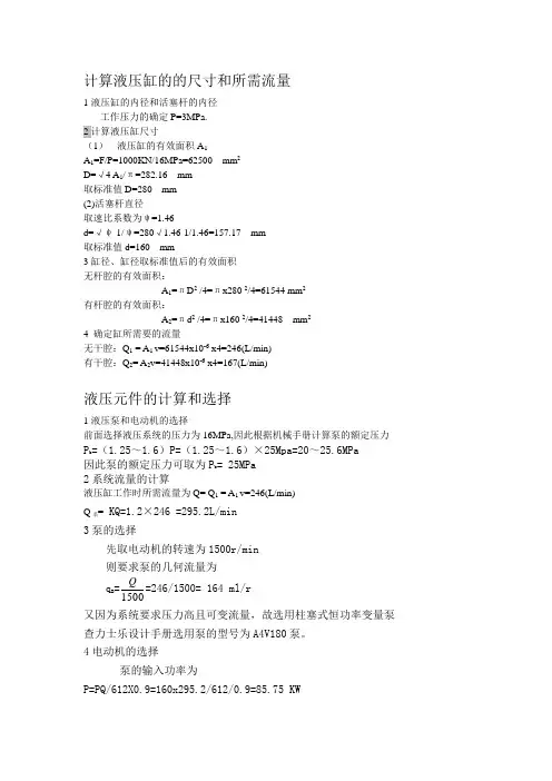 计算液压缸的的尺寸和所需流量