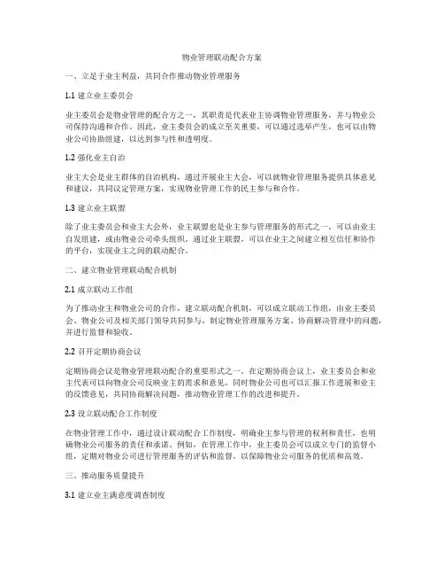 物业管理联动配合方案
