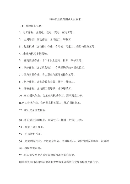 特种作业的范围及人员要求
