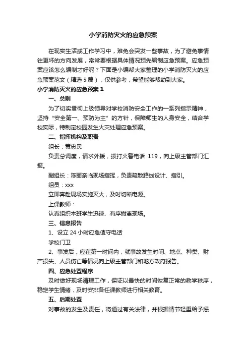 小学消防灭火的应急预案范文（精选5篇）