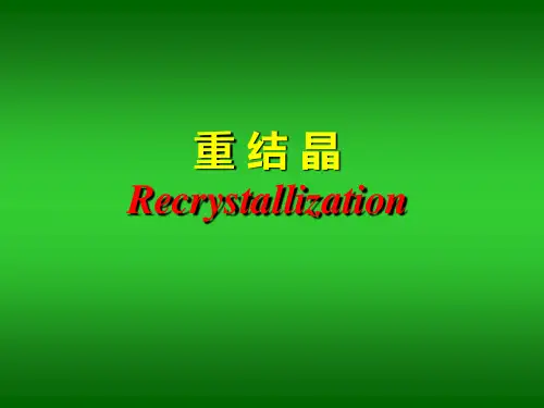 重结晶实验课件