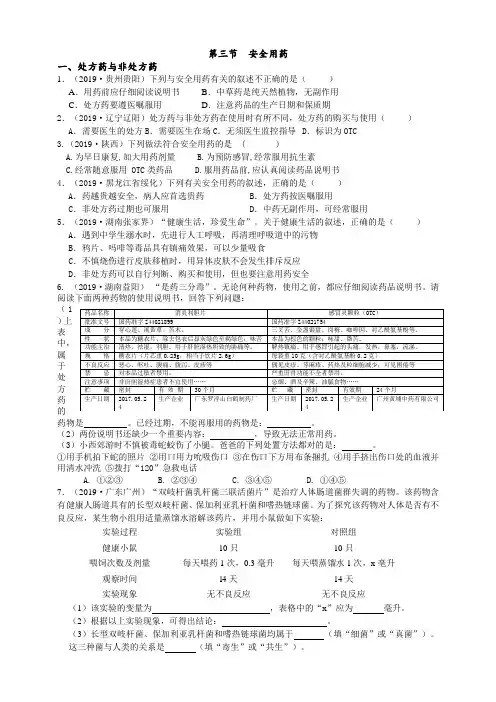 2019年中考生物真题分类：安全用药