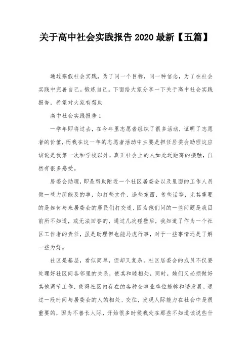 关于高中社会实践报告2020最新【五篇】