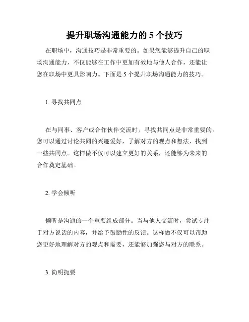 提升职场沟通能力的5个技巧