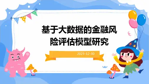 基于大数据的金融风险评估模型研究