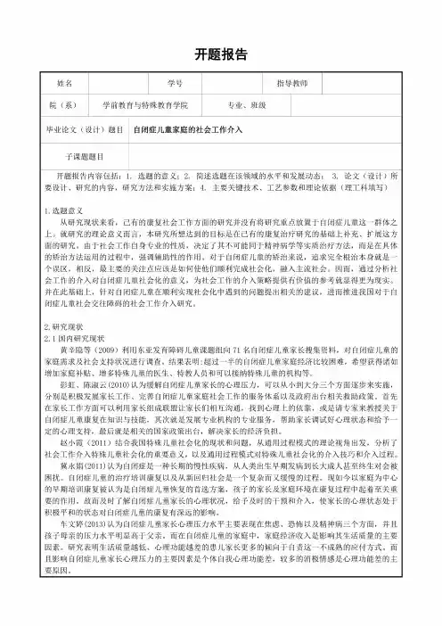【《学前教育与特殊教育开题报告：自闭症儿童家庭的社会工作介入》2500字】 