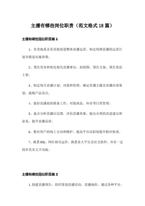 主播有哪些岗位职责(范文格式18篇)