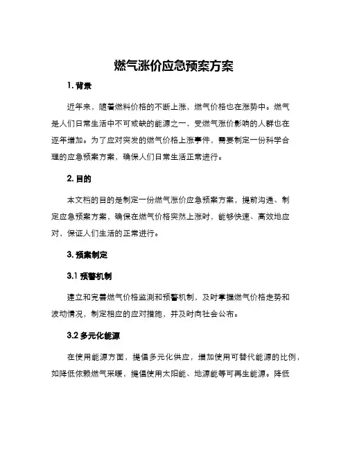 燃气涨价应急预案方案