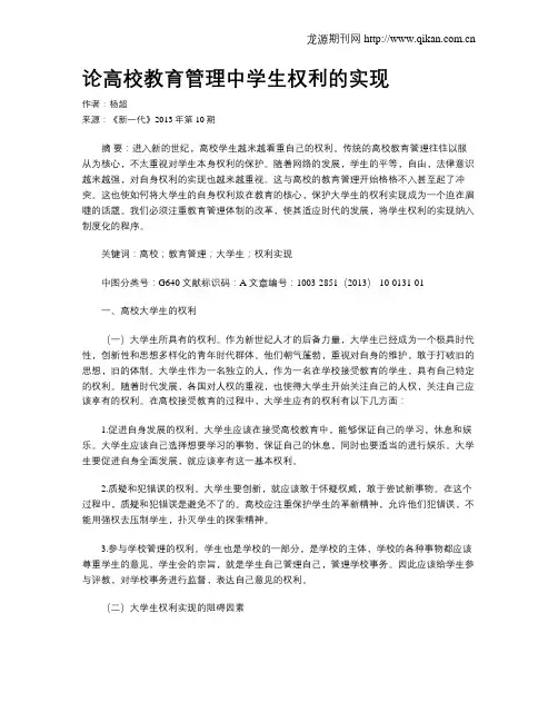 论高校教育管理中学生权利的实现