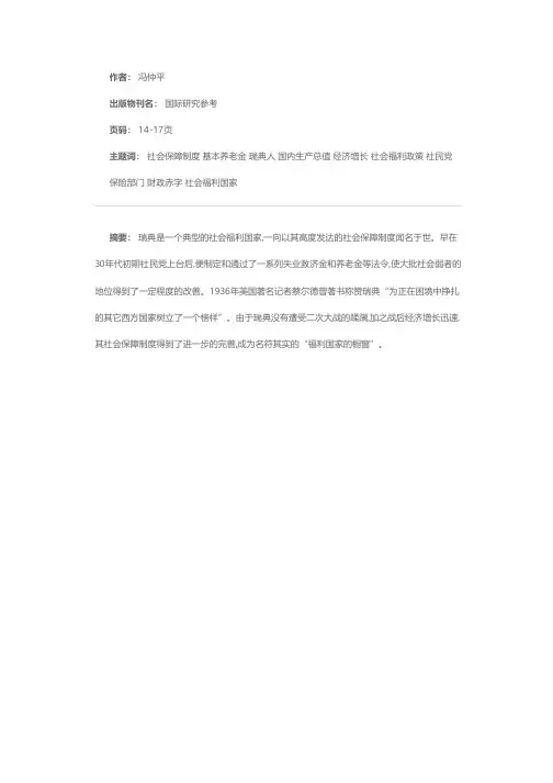 瑞典社会保障制度及改革