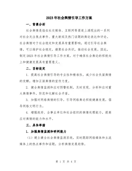 2023年社会舆情引导工作方案