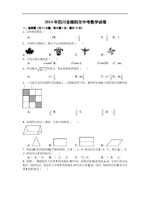 2014年绵阳中考数学试题