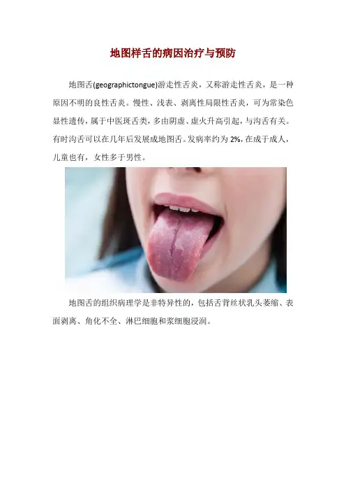 地图样舌的病因治疗与预防