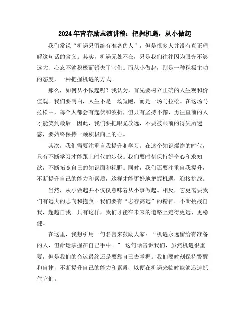2024年青春励志演讲稿：把握机遇,从小做起