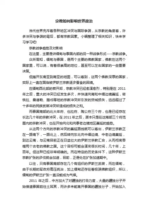 宗教如何影响世界政治