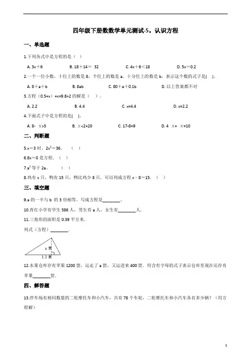 四年级下册数数学单元测试-5.认识方程    北师大版(含答案)