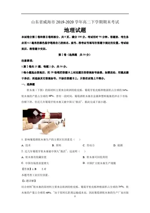 山东省威海市2019-2020学年高二下学期期末考试地理试题  含解析