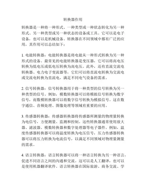转换器作用