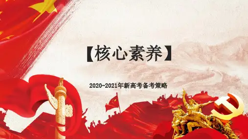 2020-2021年高考历史备考策略高分秘籍：基于学科核心素养的全国Ⅰ卷分析暨2020年备考策略(选择题)