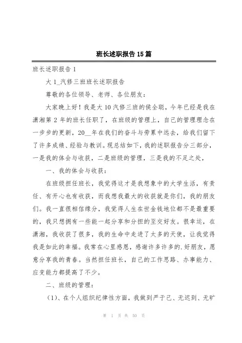 班长述职报告15篇
