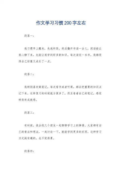 作文学习习惯200字左右